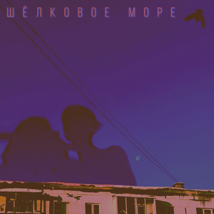 Шёлковое море