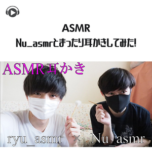 ASMR - Nu_asmrとまったり耳かきしてみた!_pt6 (feat. Ryu Ito)