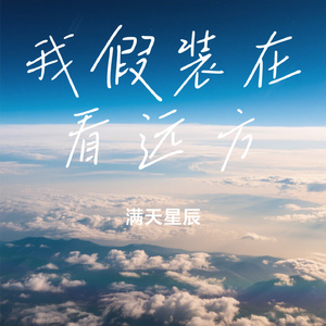 我假装在看远方