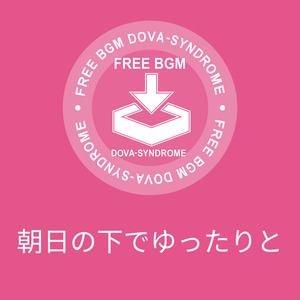 朝日の下でゆったりと