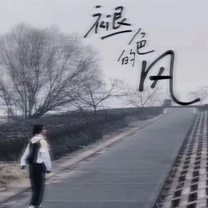 褪色的风