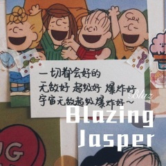 我们的心像烟火 (Remix)