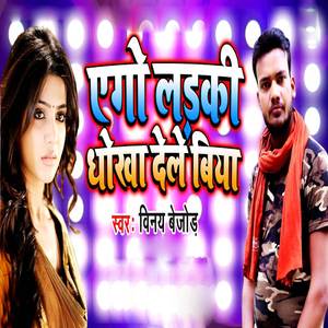 Ago Ladki Dhokha Dele Biya