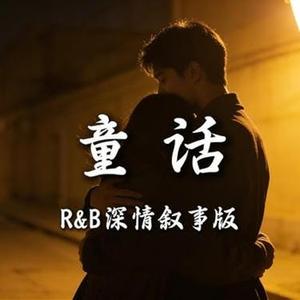 童话 R&B
