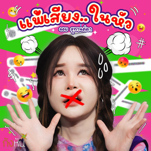 แพ้เสียงในหัว
