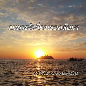 ลมหายใจที่รอเธอกลับมา