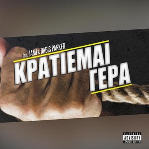 Kratiemai Gera (feat. Jami & Babis Parker)