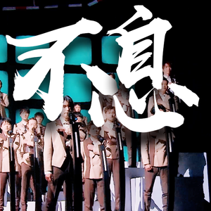 不息《我是特优声》应援曲（翻自 咻咻满）