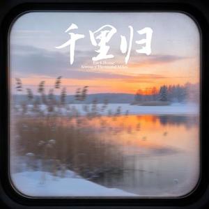 千里归