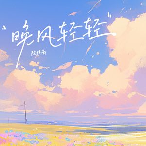 晚风轻轻(男声版）