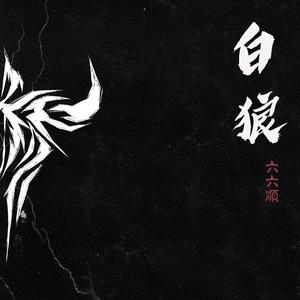 白狼 伴奏