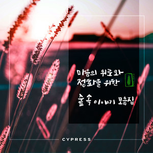 근심이 사라지는 숲