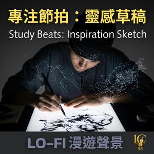 Lo-Fi 靈感草稿.滿意擱筆 | Inspiration Sketch. Satisfied Pause