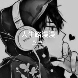 人生路漫漫