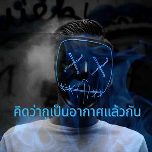 คิดว่ากูเป็นอากาศแล้วกัน