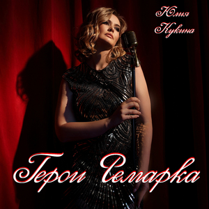 Герои Ремарка