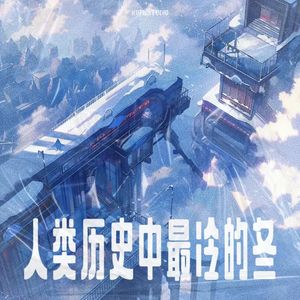 人类历史中最冷的冬