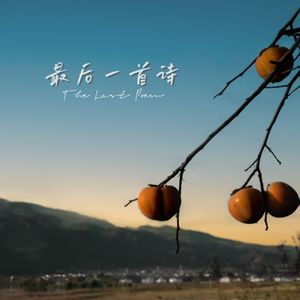 最后一首诗
