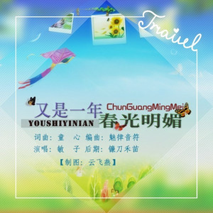 又是一个春光明媚中慢四）