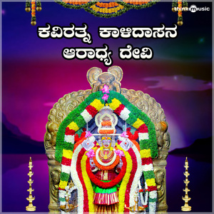 Kaviratna Kalidasana Ardhya Devi (Bandi Mahakalamma Bhakthigeethegalu)