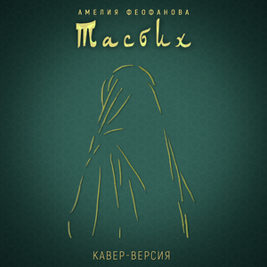 Тасбих (Кавер-версия)