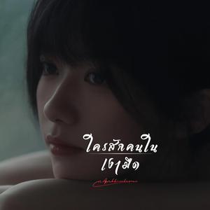 ใครสักคนในเงามืด