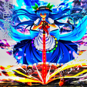 暮色蒼然 原曲：暮色蒼然（東方緋想天）