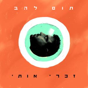 זכרי אותי