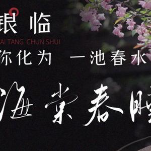 海棠春睡 （翻自 银临）