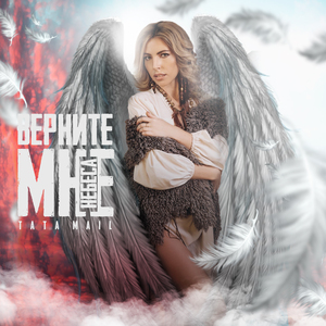 Верните мне небеса