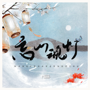 苇苇-忘川·魂灯 - 和声伴奏（蝶音儿 remix）