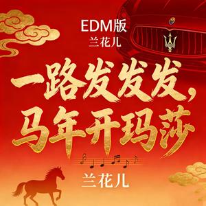 一路发发发 (马年开玛莎-EDM版)
