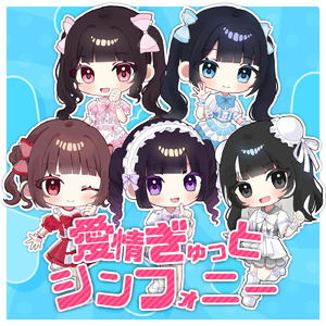 愛情ぎゅっとシンフォニー