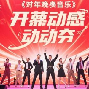 年会晚会背景音乐·开场律动