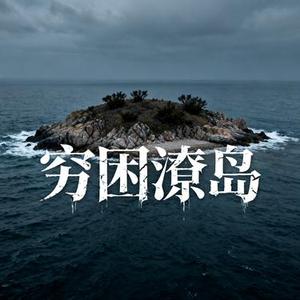 穷困潦岛