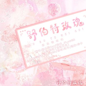 舒伯特玫瑰（翻自 朱康伟）