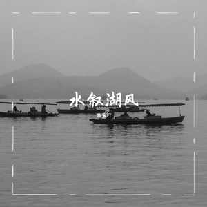 水叙湖风