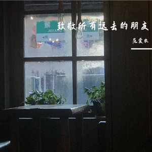 致敬所有远去的朋友