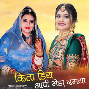 किता डिय आपी भेड़ा रमया
