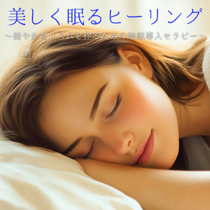 ストレスフリーな自律神経調整のための音楽