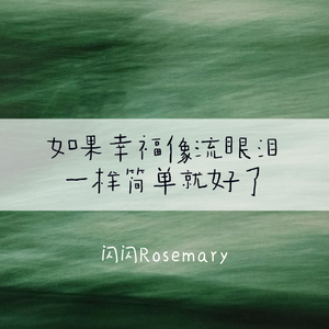 如果幸福像流眼泪一样简单就好了