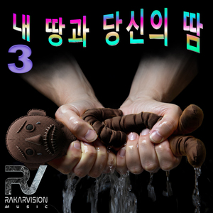 내 땅과 당신의 땀 3