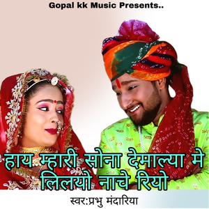 हाय म्हारी सोना देमाल्या मे लिलयो नाचे रियो