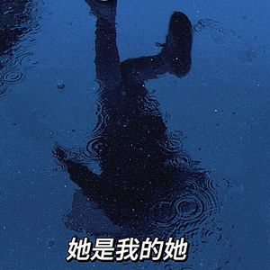 她是我的她（prodEVOMUSIC）