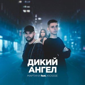 Дикий ангел (feat. KIOSSSE)