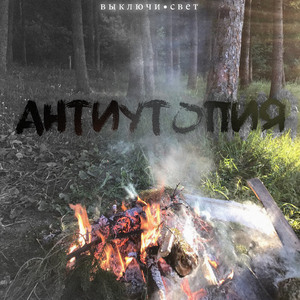 Антиутопия