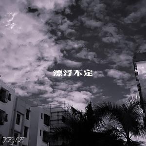 漂浮不定（Prod By 9Zi）