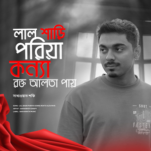 লাল শাড়ি পড়িয়া কন্যা রক্ত আলতা পায়