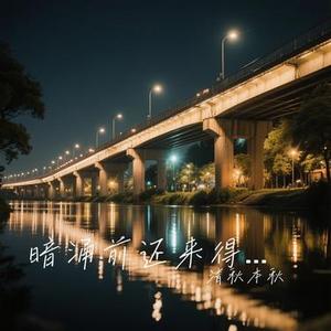 暗涌前还来得及吗