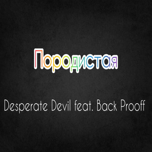 Породистая